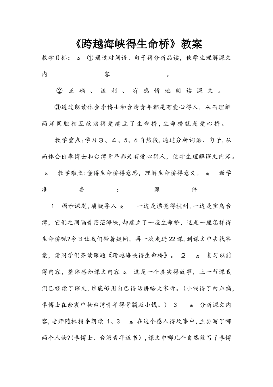 四年级上册语文教案22跨越海峡的生命桥 人教新课标版_第1页