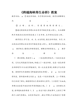 四年级上册语文教案22跨越海峡的生命桥 人教新课标版