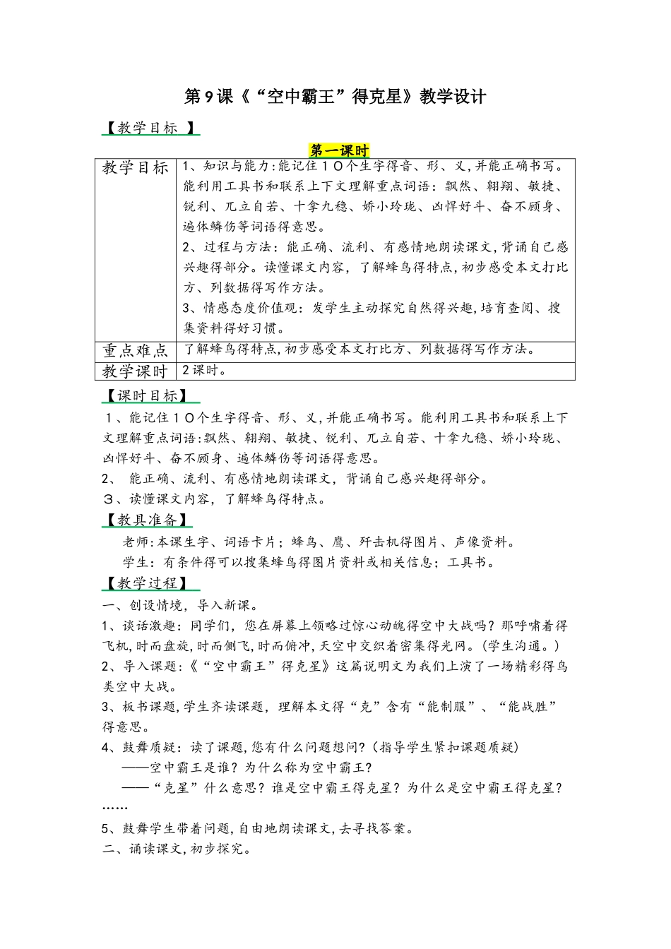 四年级上册语文教案9 空中霸王的克星_第1页