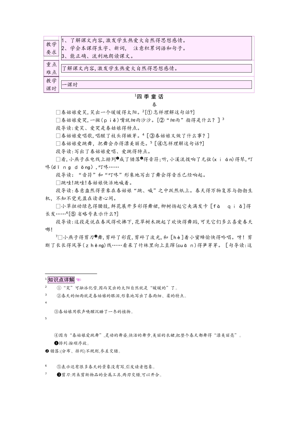 四年级上册语文教案8 四季童话_第1页