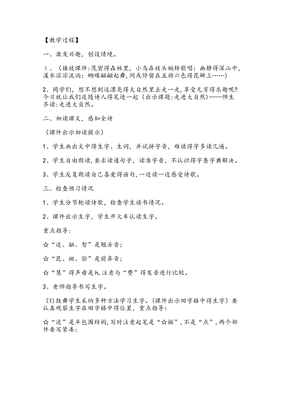 四年级上册语文教案1走进大自然 湘教版_第2页