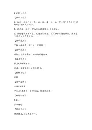 四年级上册语文教案1走进大自然 湘教版