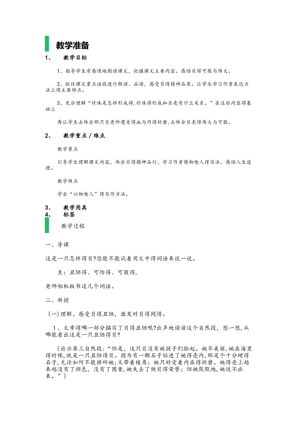 四年级上册语文教案3一只贝－课时1语文S版_第1页