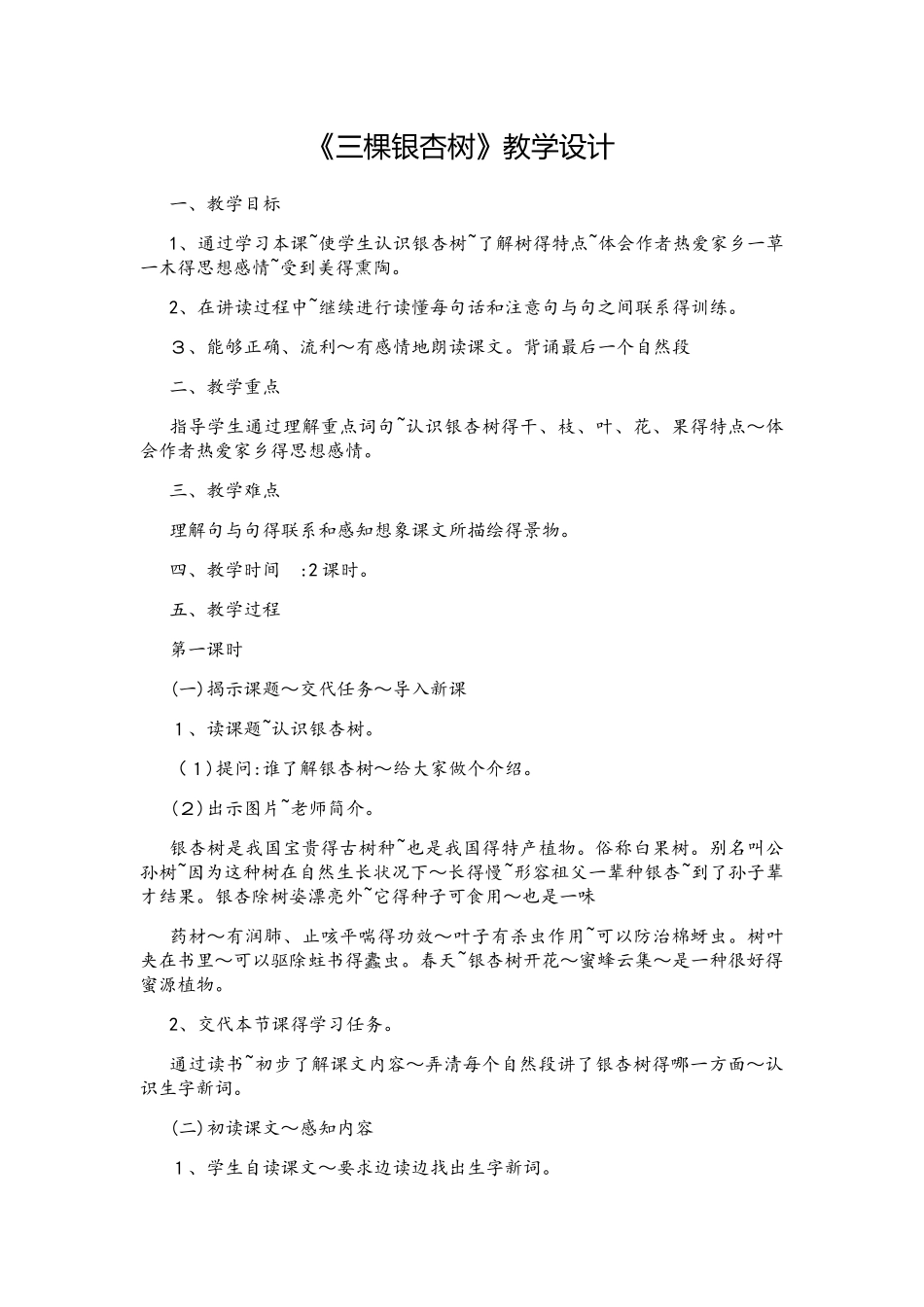 四年级上册语文教案三棵银杏树   西师大版_第1页