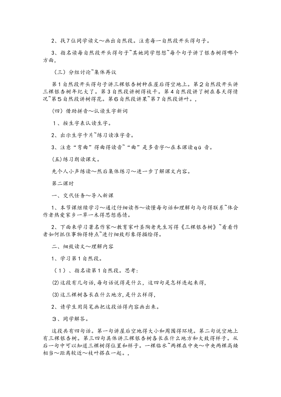 四年级上册语文教案三棵银杏树   西师大版_第2页