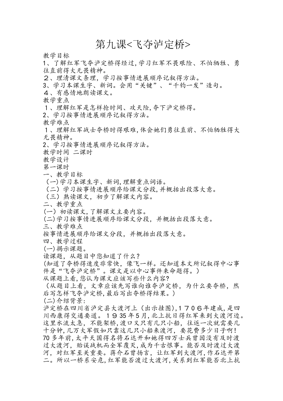 四年级上册语文教案9飞夺泸定桥 第一课时 教科版_第1页