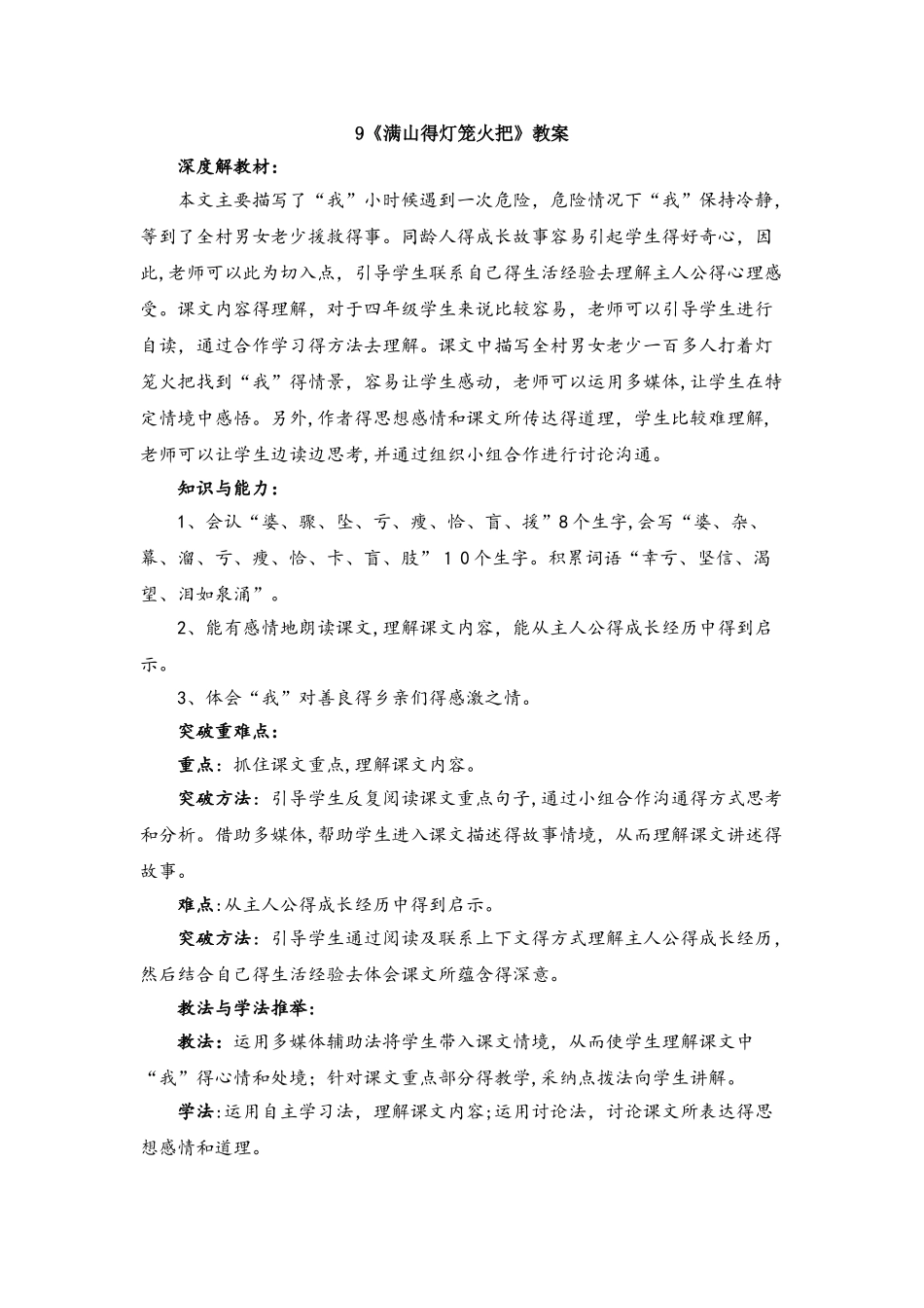 四年级上册语文教案9满山的灯笼火把 语文S版_第1页