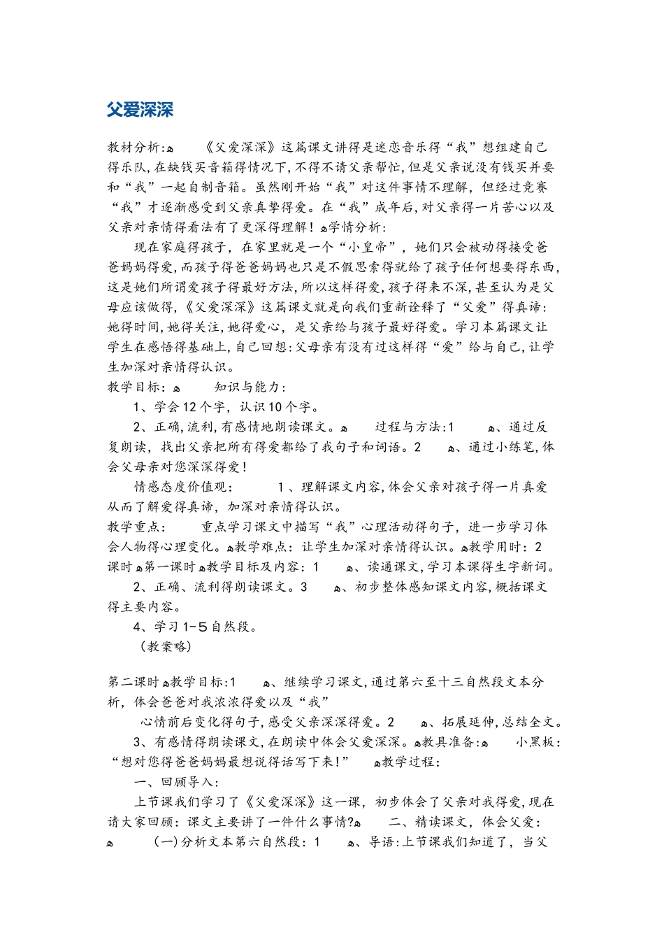 四年级上册语文教案父爱深深2 鄂教版_第1页