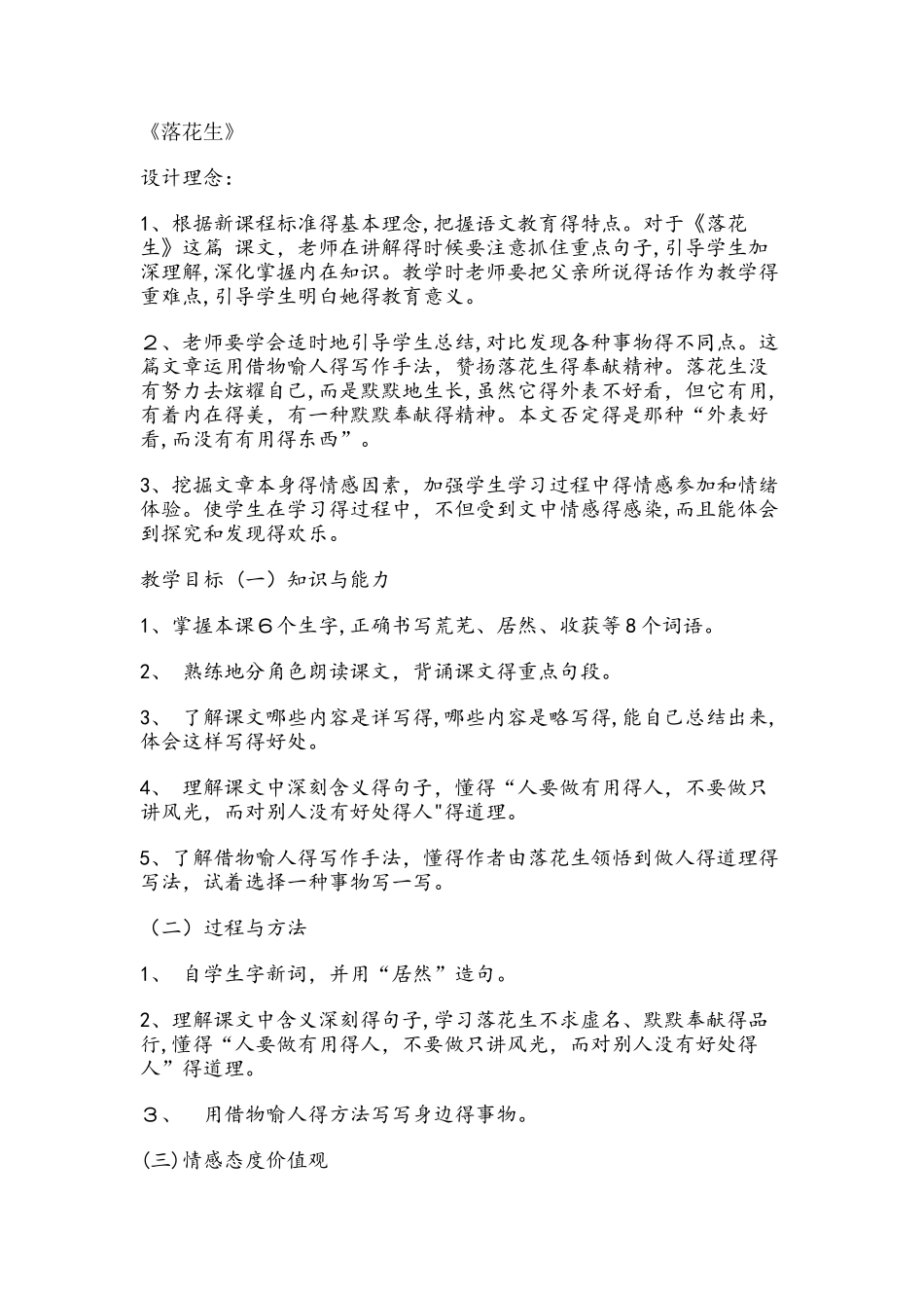 四年级上册语文教案落花生    北师大版_第1页