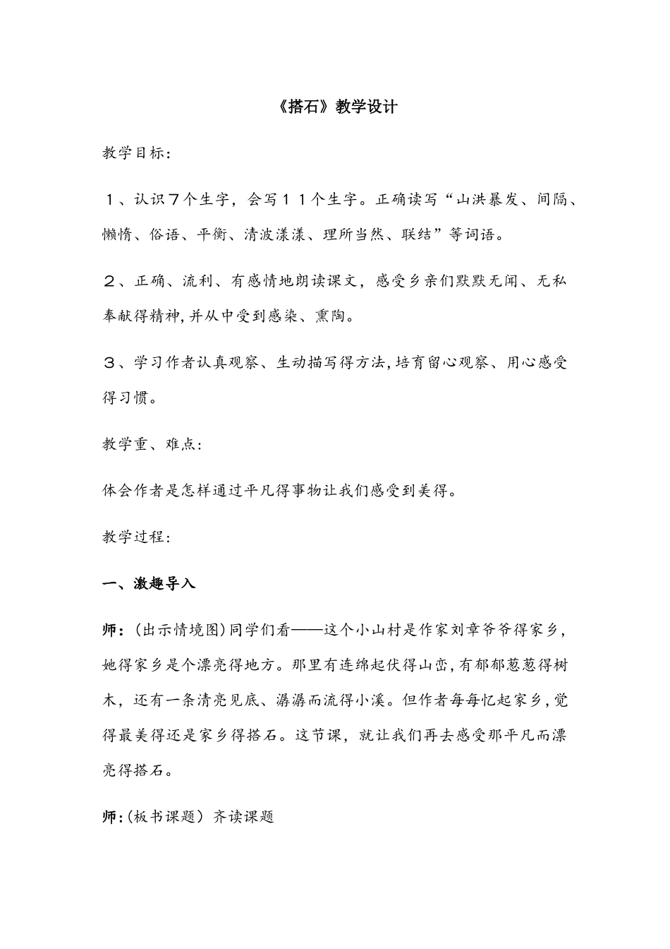 四年级上册语文教案搭石_人教新课标_第1页