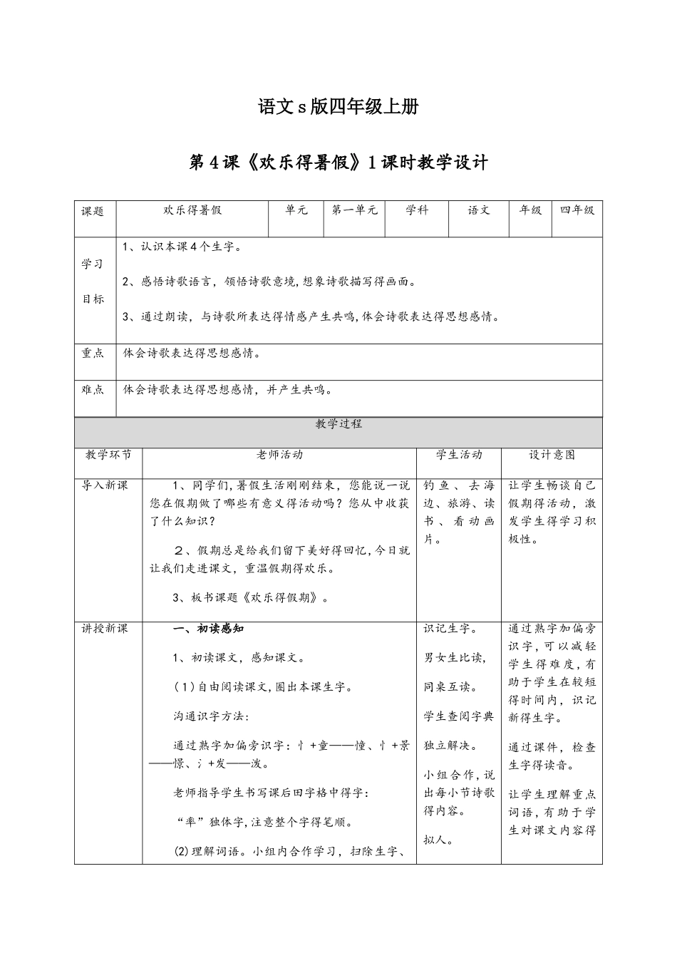 四年级上册语文教案快乐的暑假∣语文s版_第1页