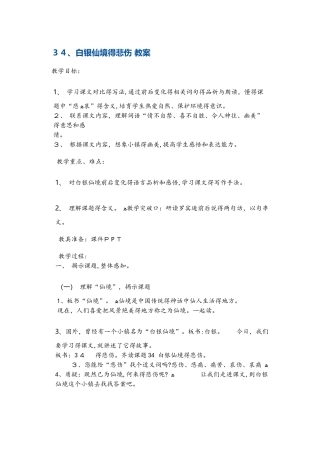 四年级上册语文教案白银仙境的悲哀5 沪教版