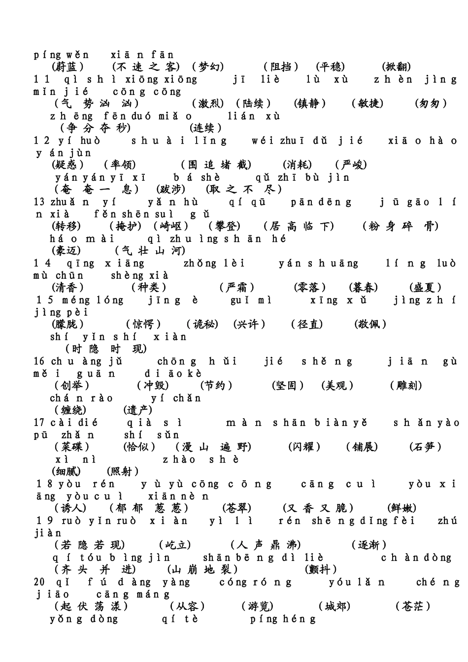 四年级上册语文素材词语表 沪教版_第2页