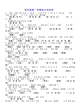 四年级上册语文素材词语表 沪教版