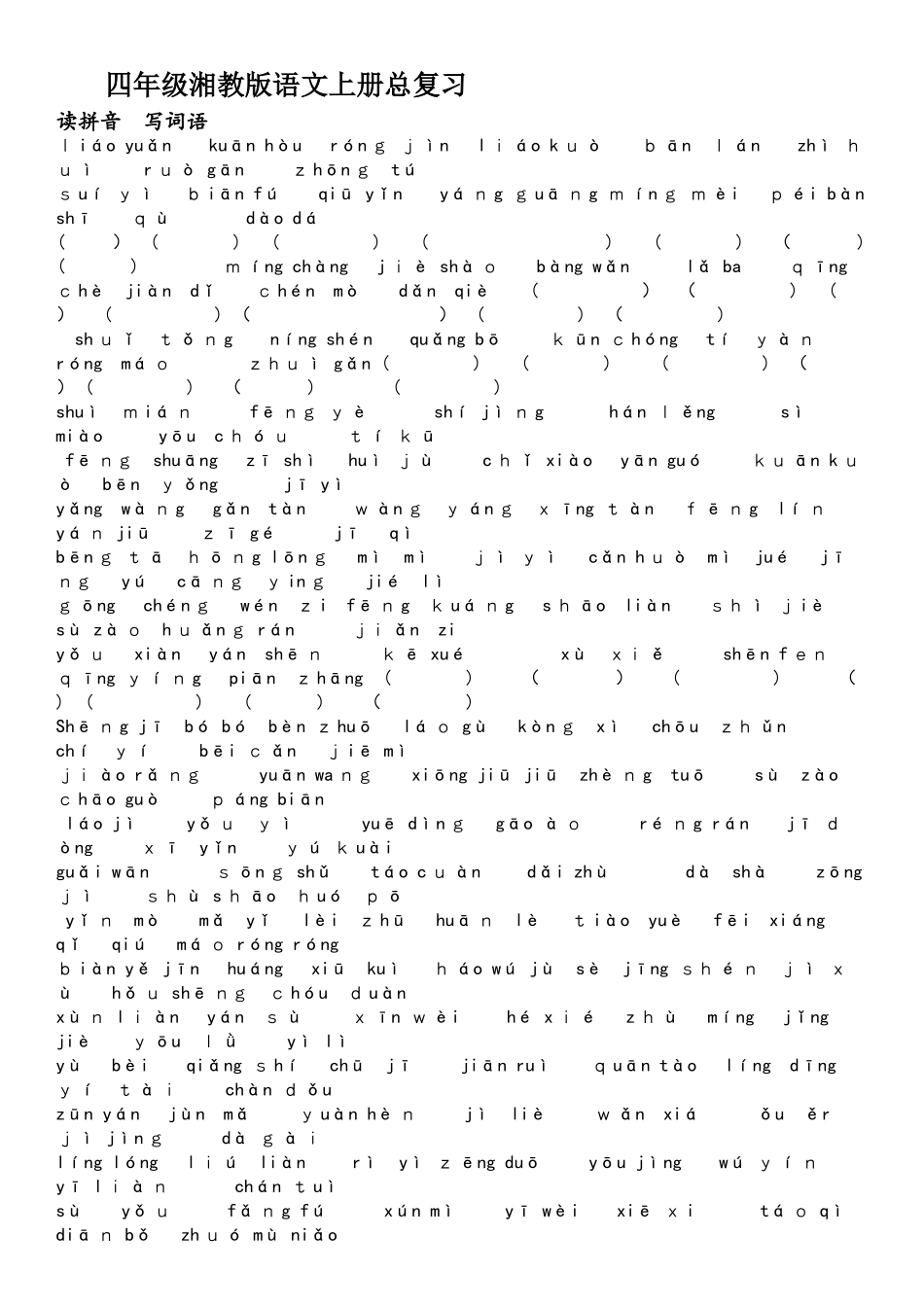 四年级上册语文素材 期末复习    湘教版_第1页