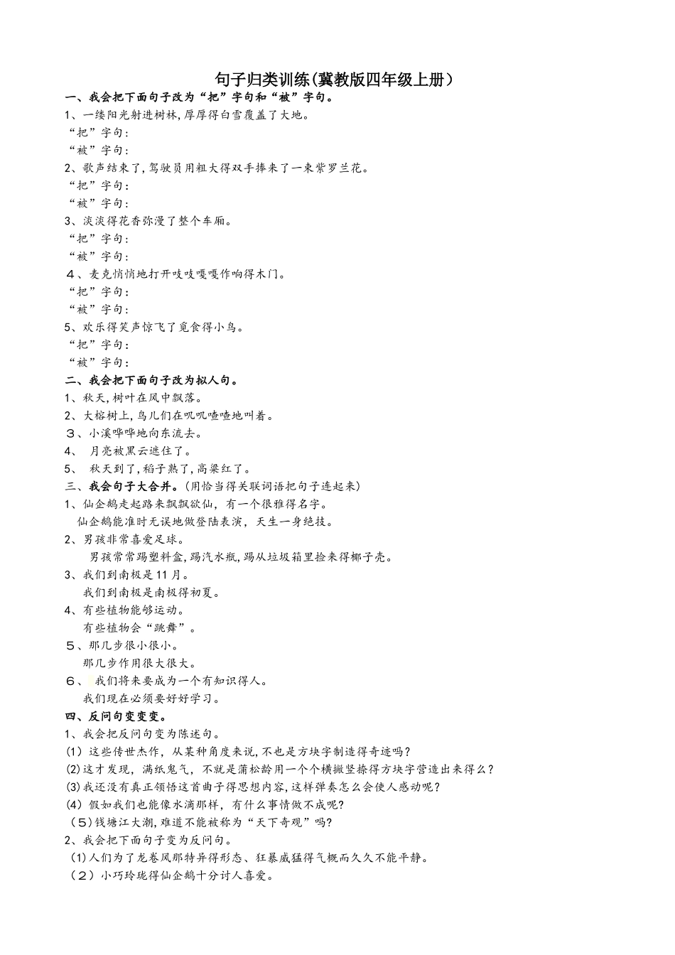 四年级上册语文试题 句子归类训练 冀教版_第1页