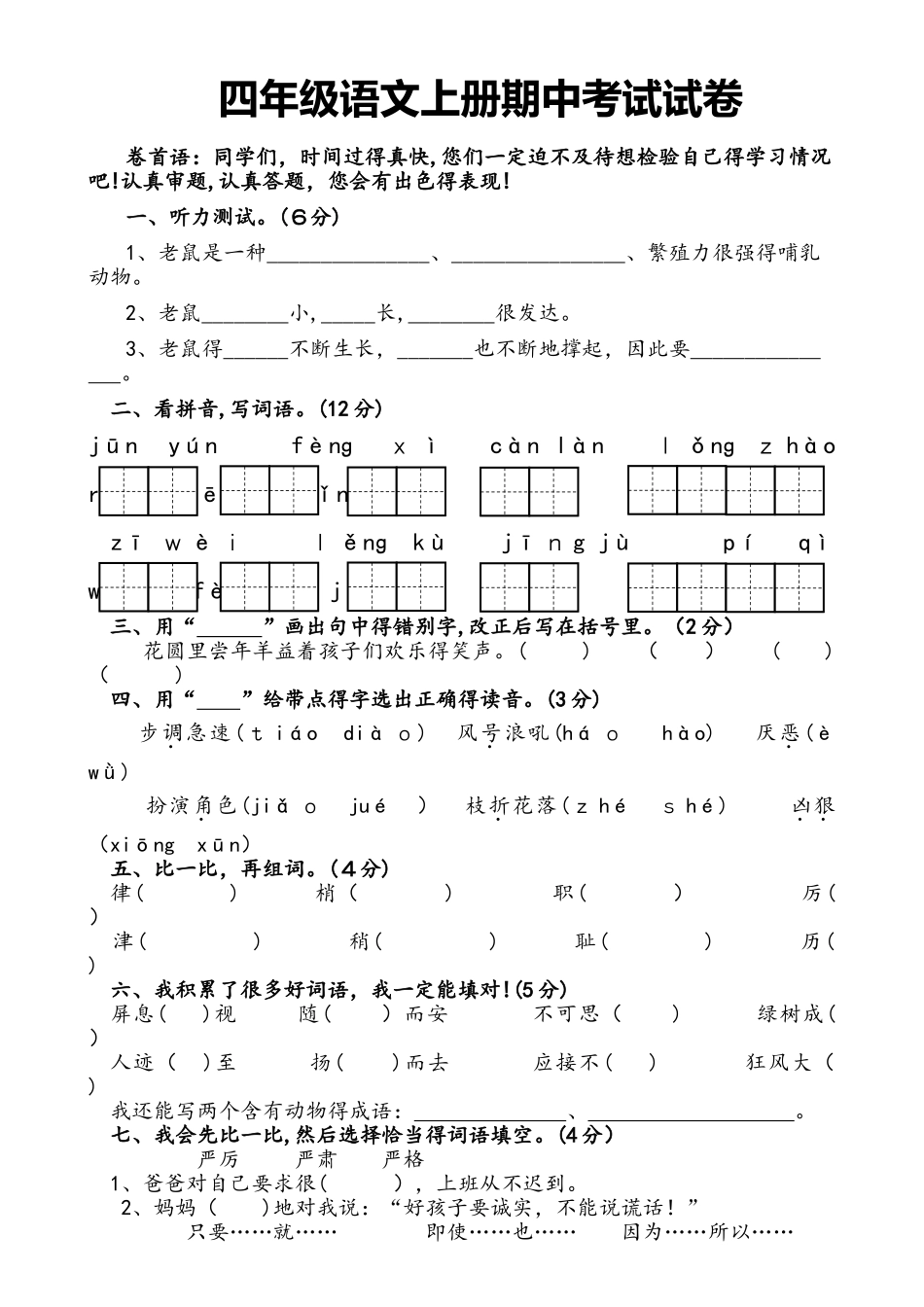 四年级上册语文试题期中测试卷  苏教版  无答案_第1页