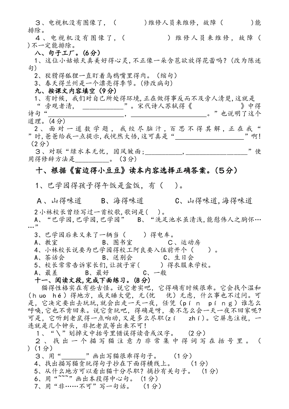 四年级上册语文试题期中测试卷  苏教版  无答案_第2页