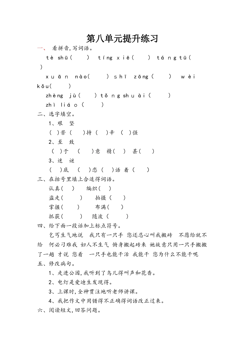 四年级上册语文试题第八单元提升练习 北京版_第1页
