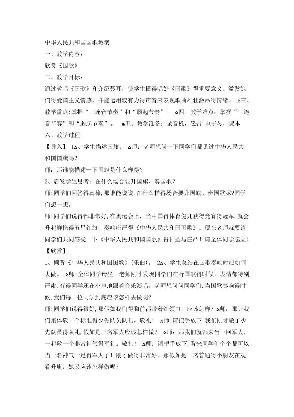 四年级上册音乐教案中华人民共和国国歌｜花城版_第1页