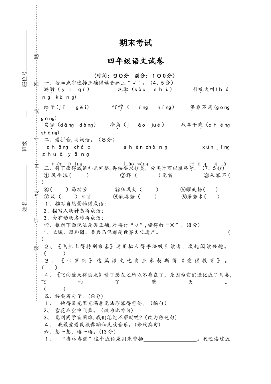 四年级上册语文试题期末测试卷人教新课标_第1页