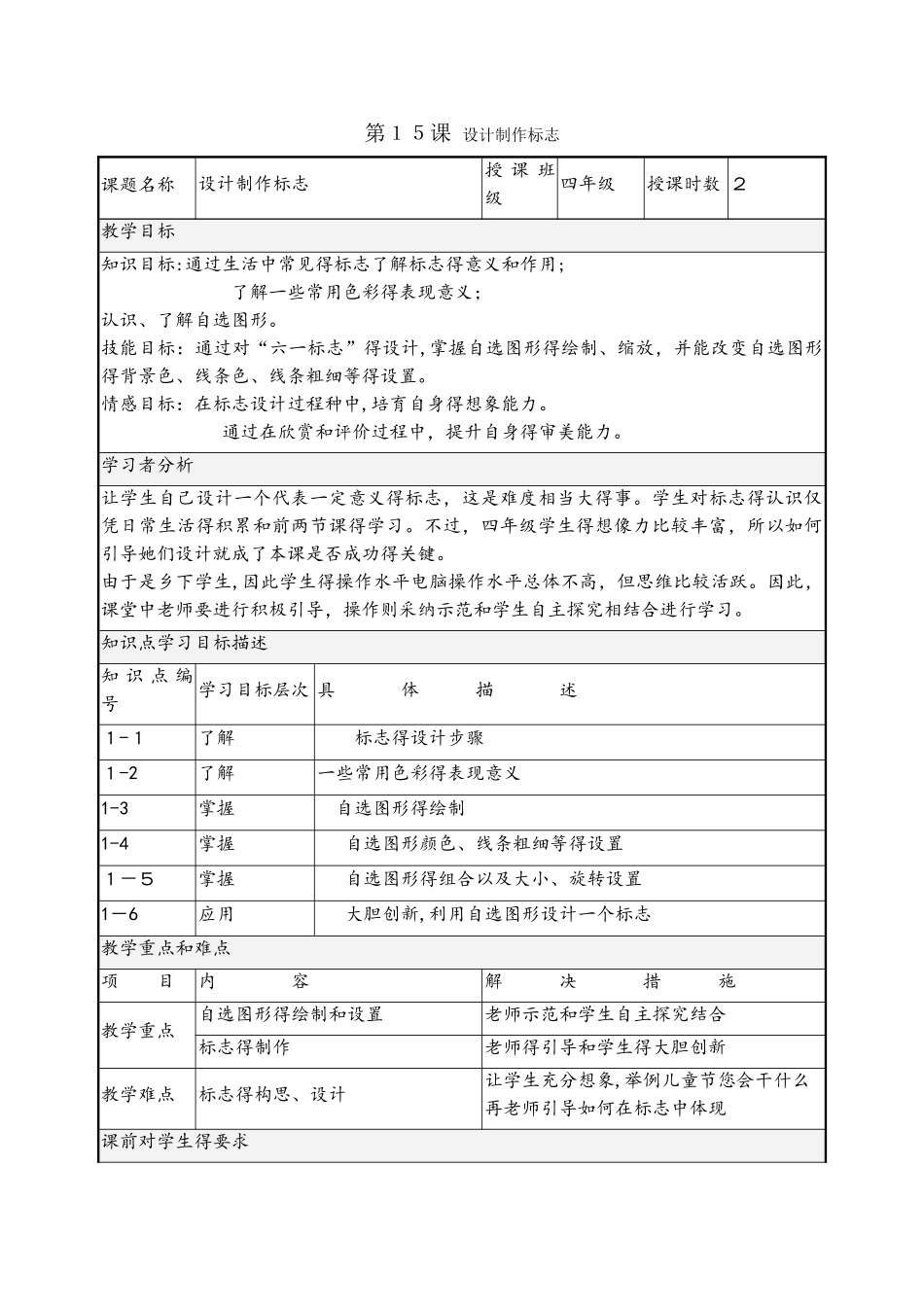 四年级下册信息技术教案3.15设计制作标志｜浙江摄影版 （新 ）_第1页