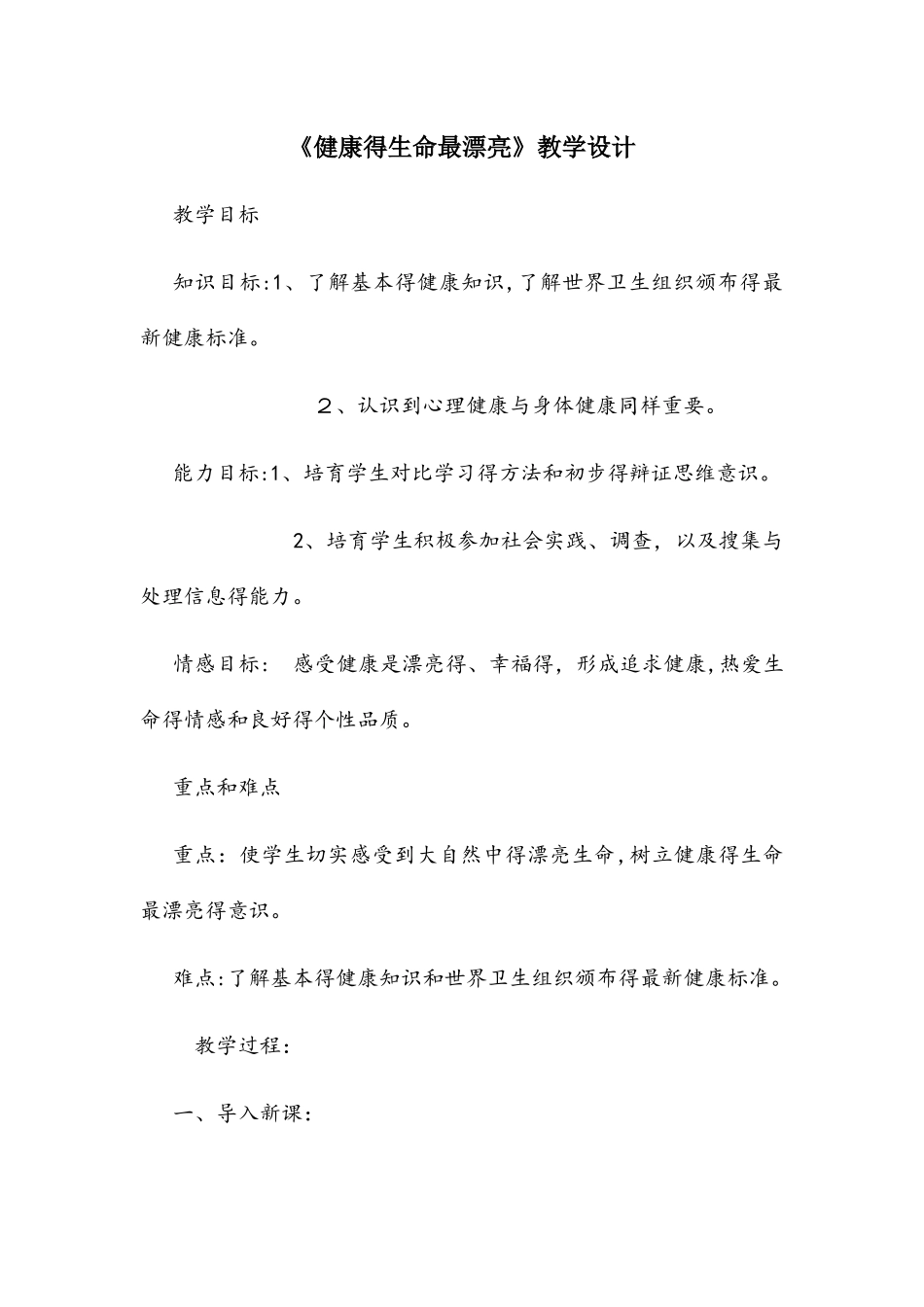 四年级下册品德教案健康的生命最美丽(2)_鲁人版_第1页
