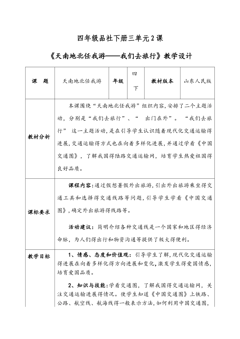 四年级下册品德教案天南地北任我游_鲁人版_第1页