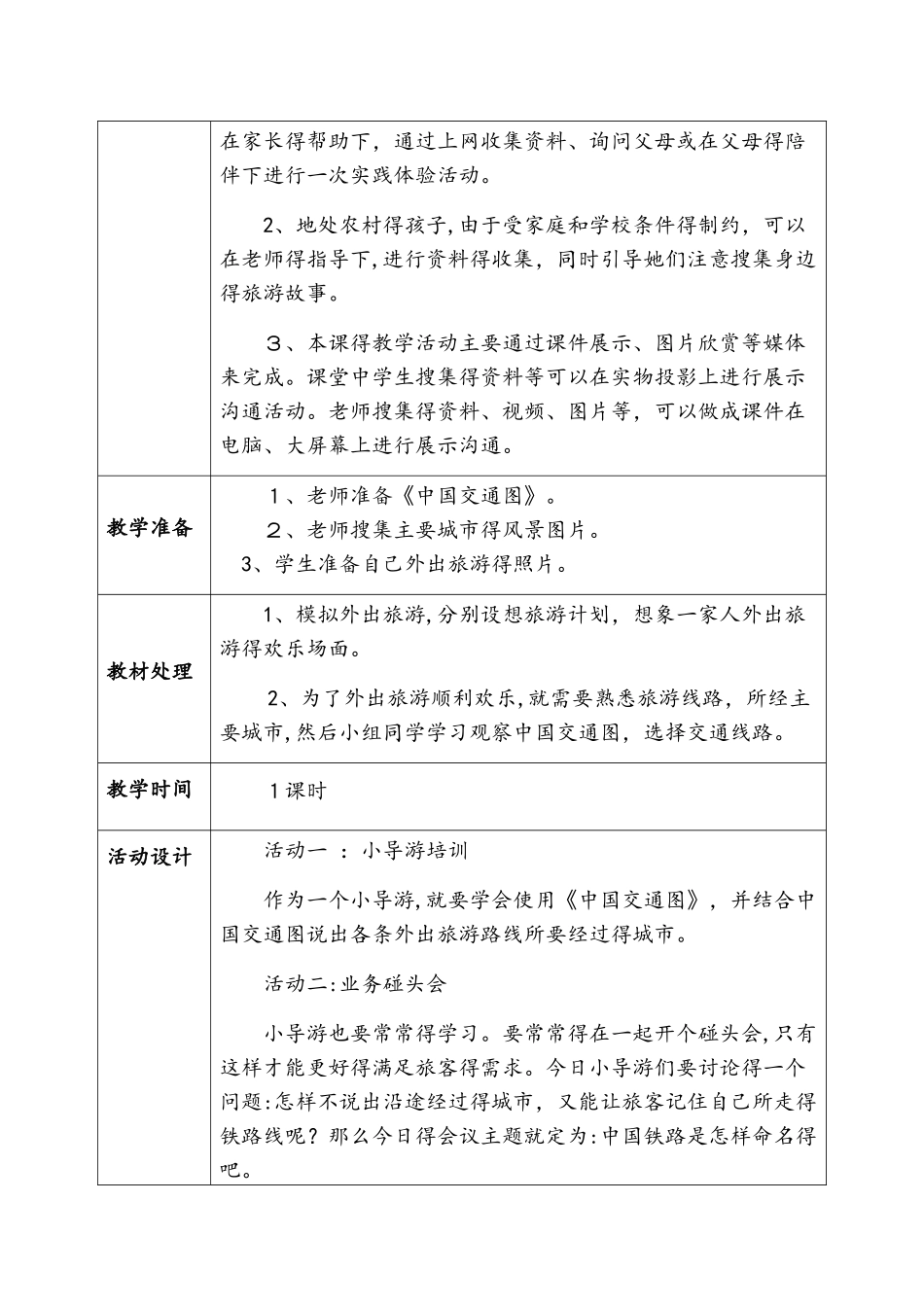 四年级下册品德教案天南地北任我游_鲁人版_第3页