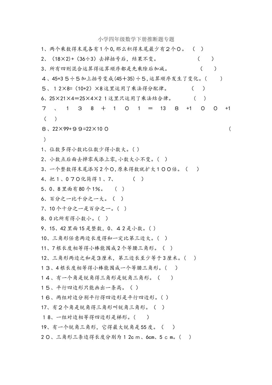 四年级下册数学专项练习判断选择题 人教新课标_第1页