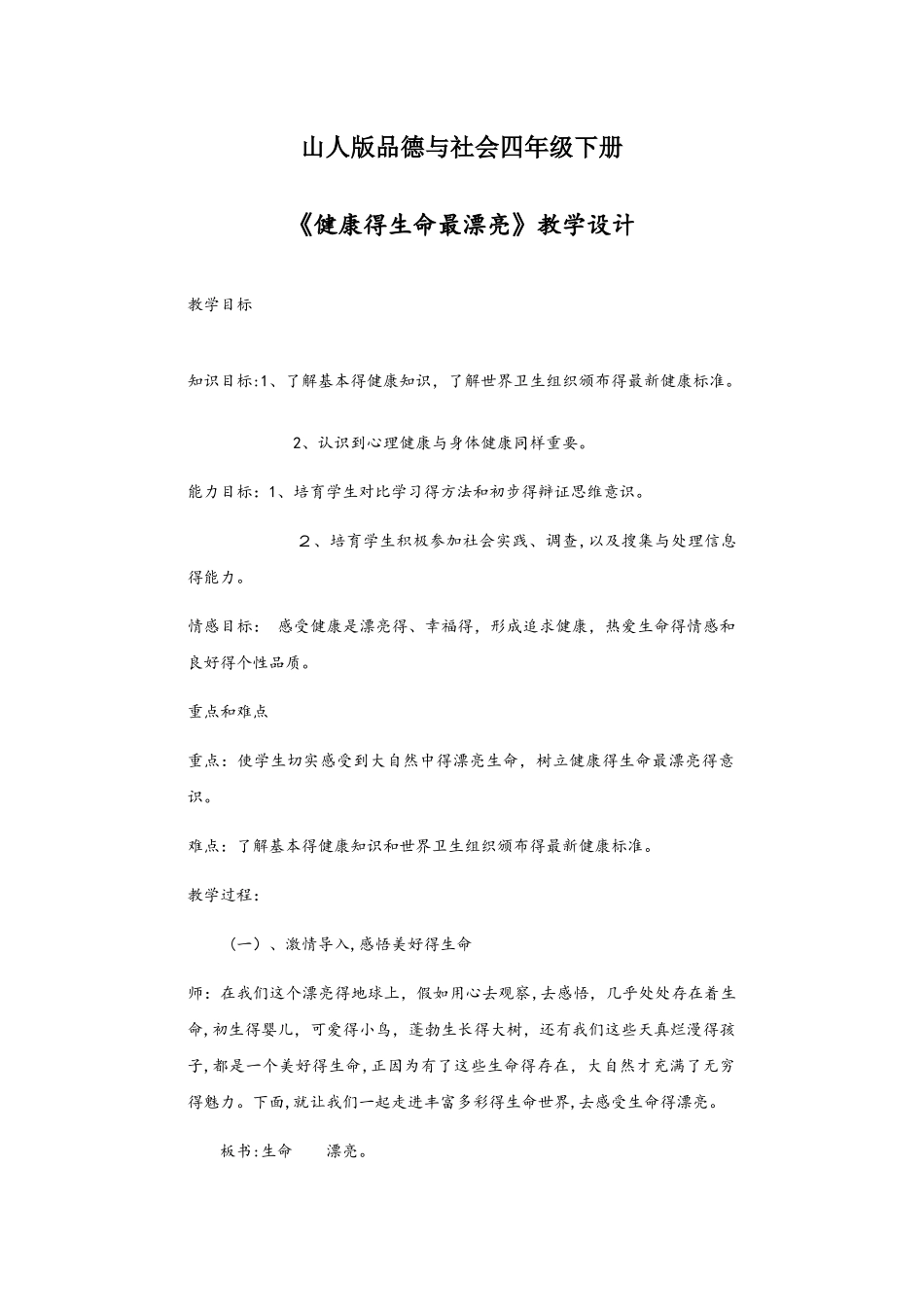 四年级下册品德教案健康的生命最美丽_鲁人版_第1页