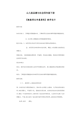 四年级下册品德教案健康的生命最美丽_鲁人版