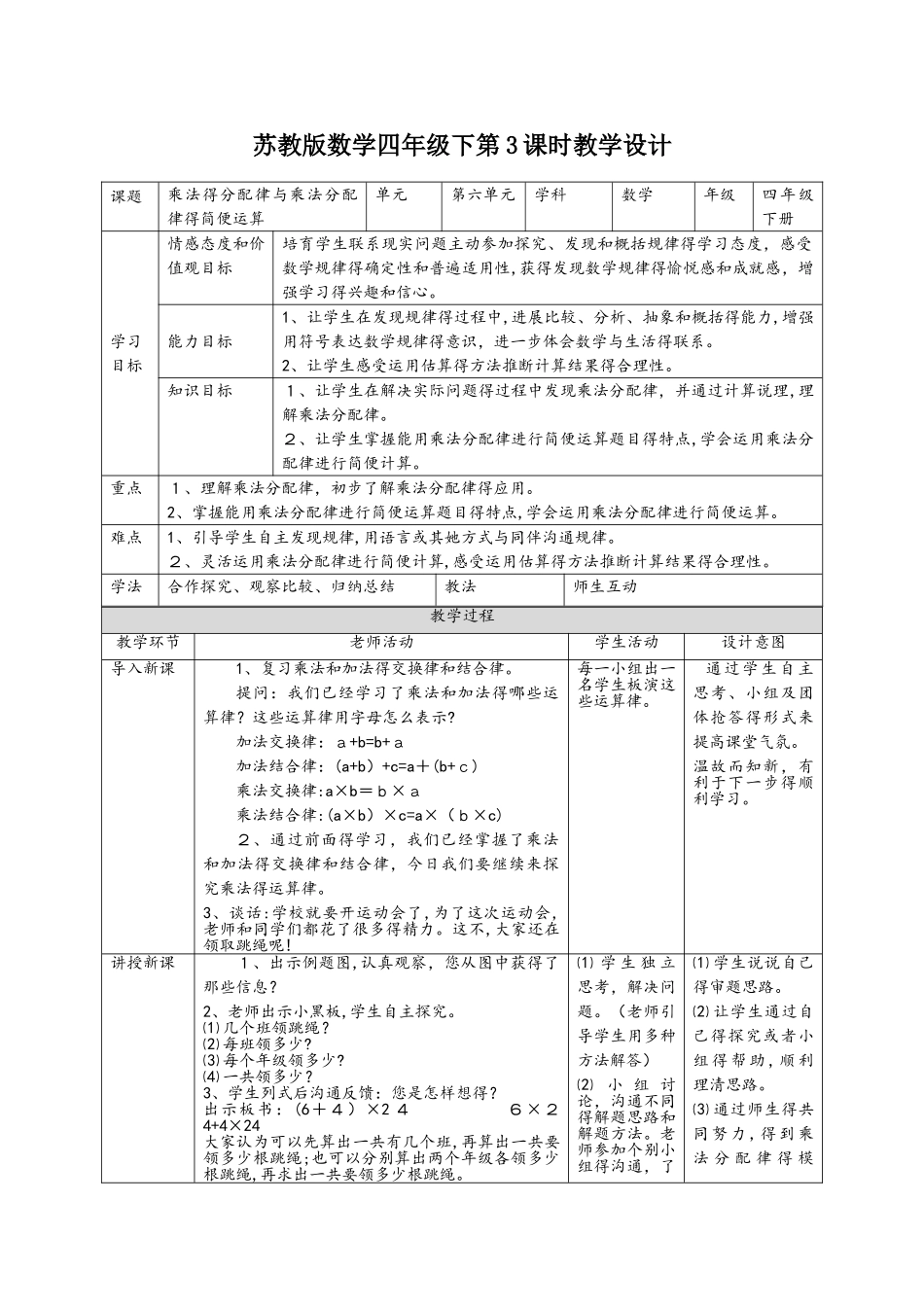 四年级下册数学教案乘法分配律及乘法分配律的简便运算_苏教版_第1页