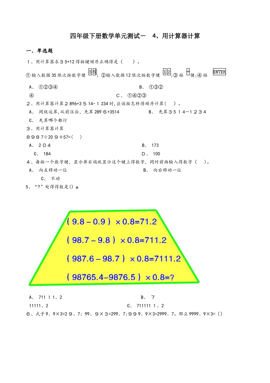 四年级下册数学单元测试 4.用计算器计算 苏教版_第1页