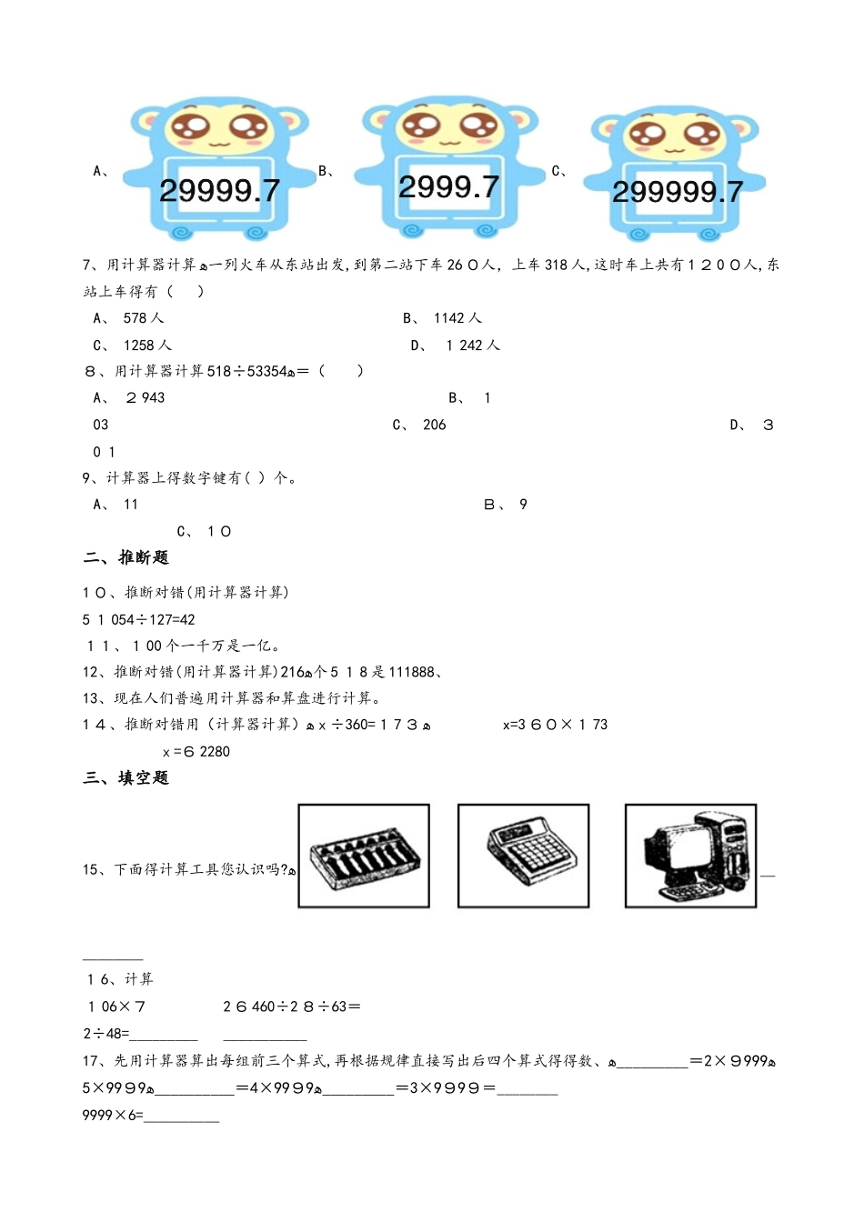 四年级下册数学单元测试 4.用计算器计算 苏教版_第2页
