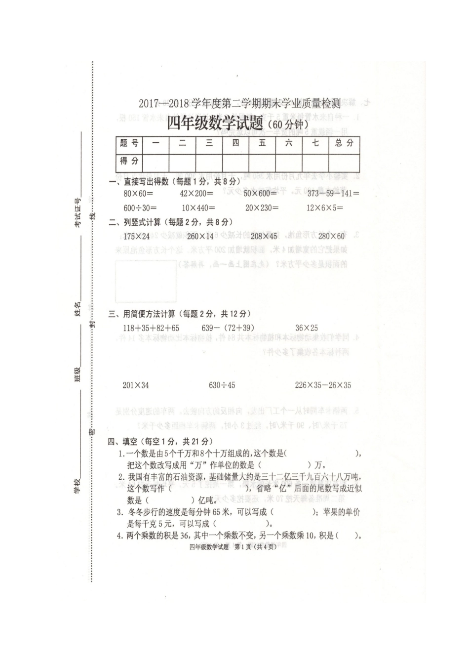 四年级下册数学期末试题质量检测_第1页