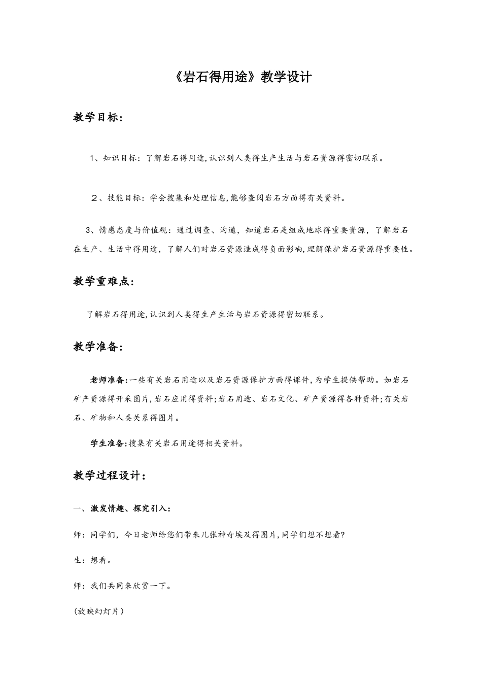 四年级下册科学教案岩石的用途（3）_青岛版（六年制）_第1页