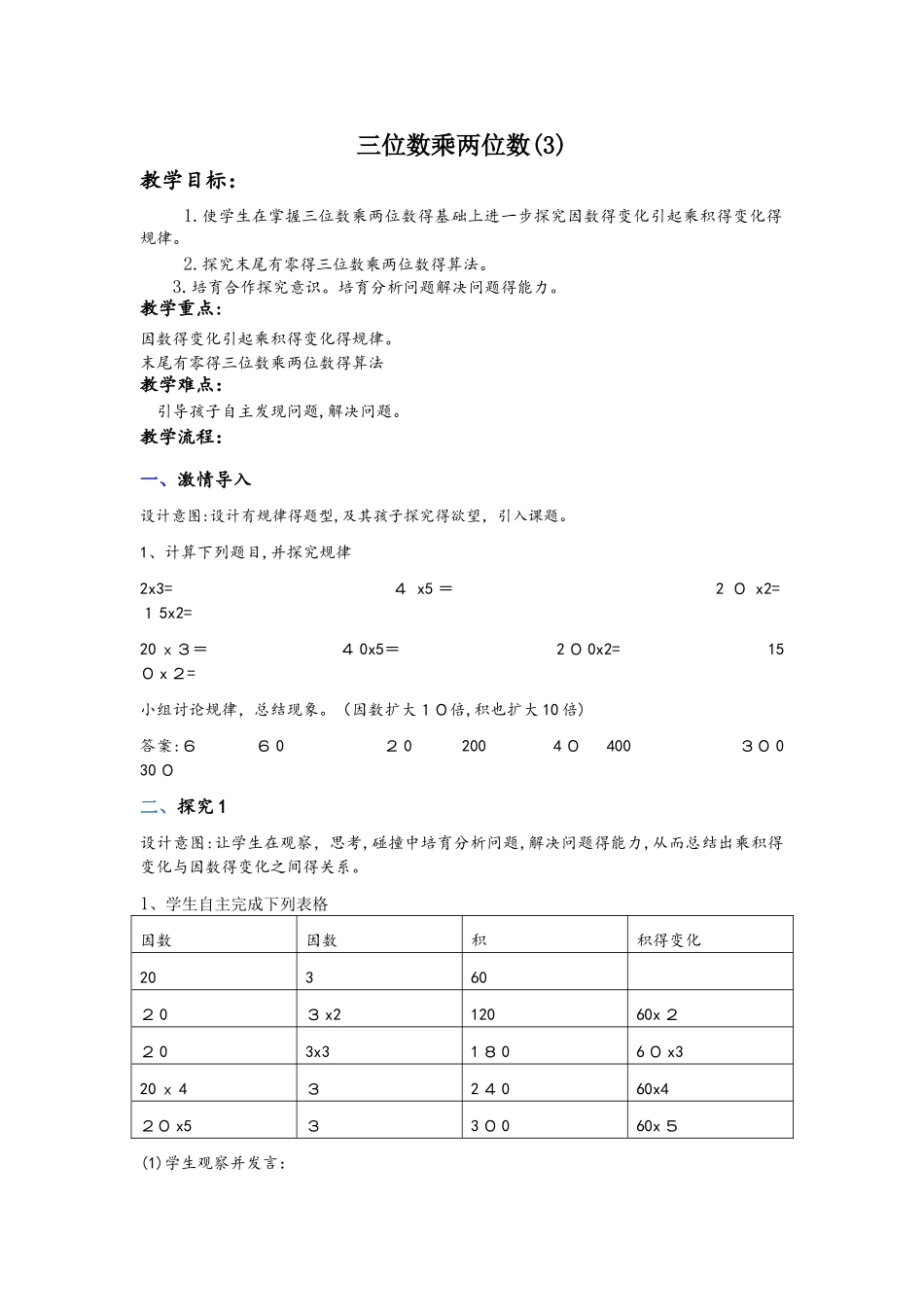 四年级下册数学教案三位数乘两位数（三）_苏教版_第1页