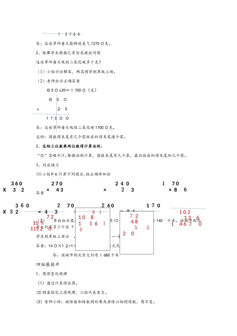 四年级下册数学教案三位数乘两位数（三）_苏教版_第3页