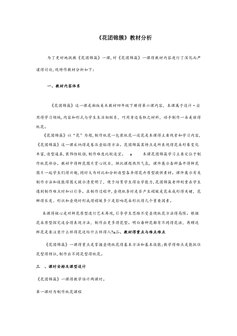 四年级下册美术教案花团锦簇_湘美版（）_第1页