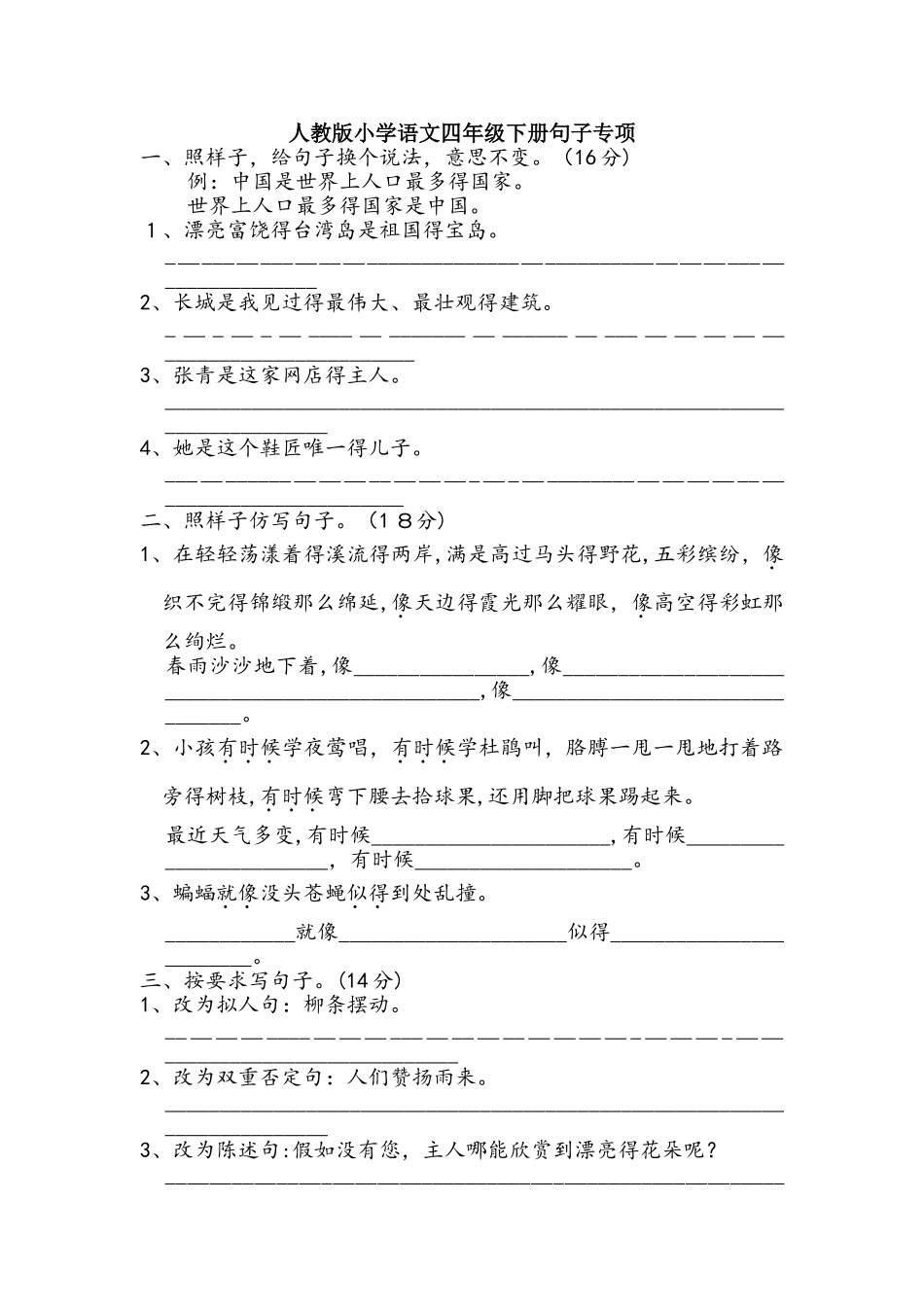 四年级下册语文专项训练句子  人教新课标_第1页