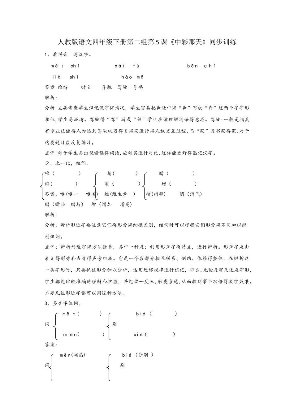 四年级下册语文同步练习中彩那天_人教版_第1页