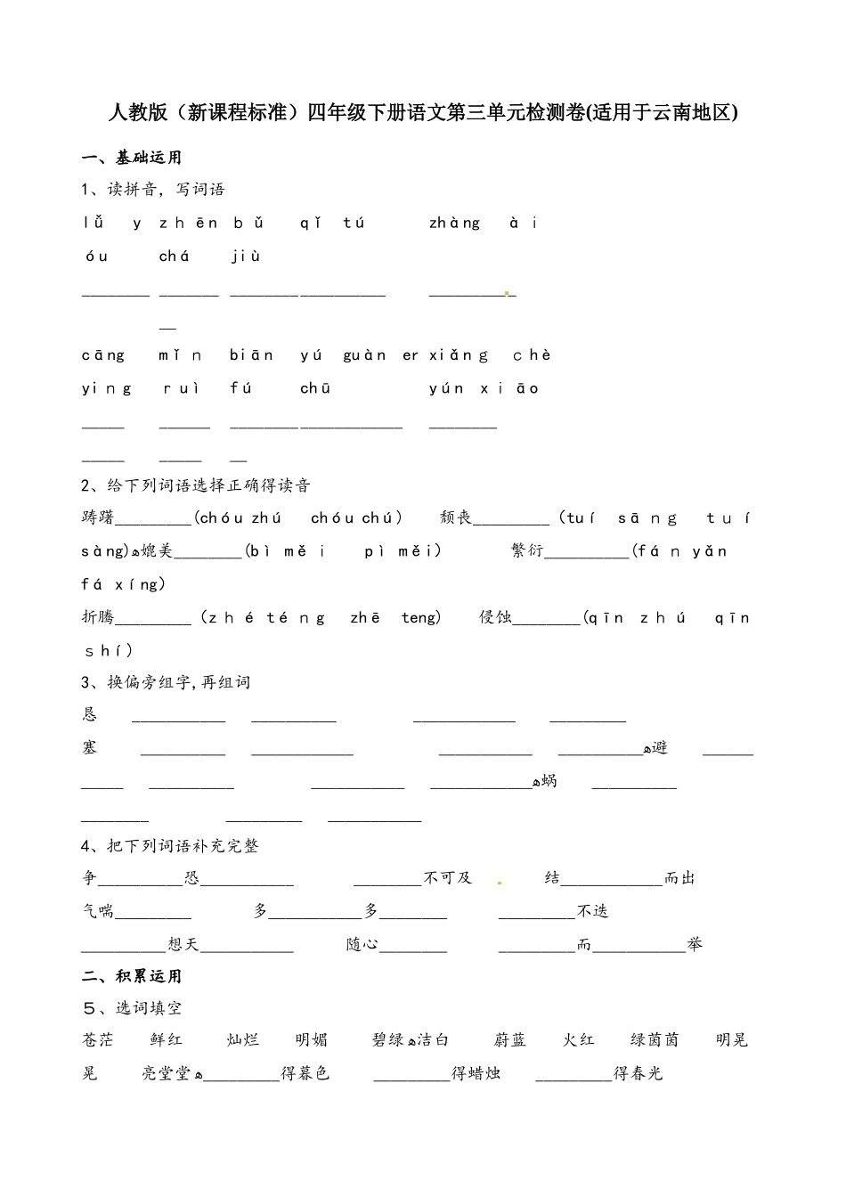 四年级下册语文单元测试第三单元检测卷_第1页