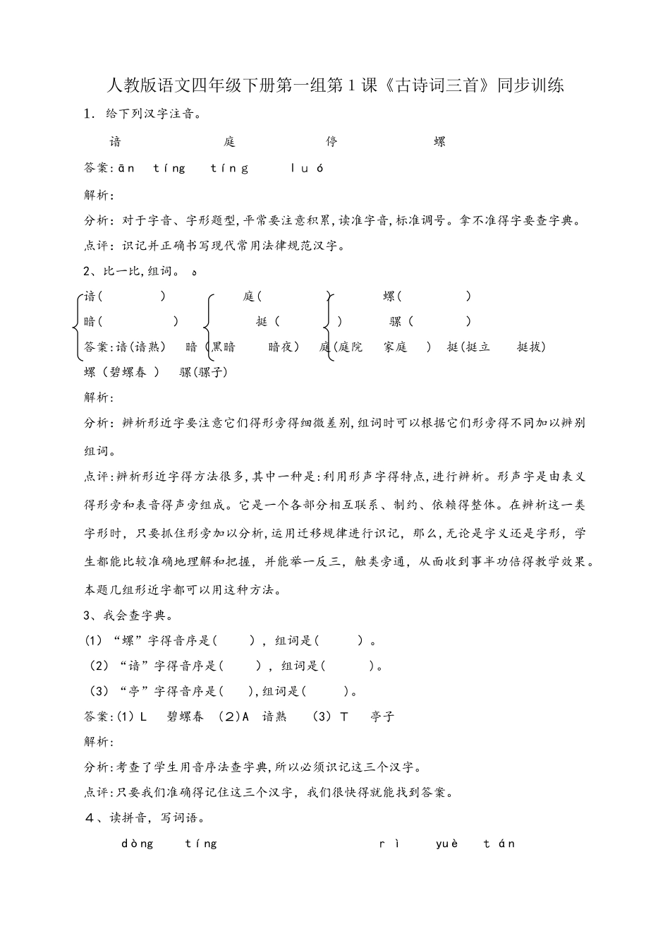 四年级下册语文同步练习1 古诗词三首_人教版_第1页