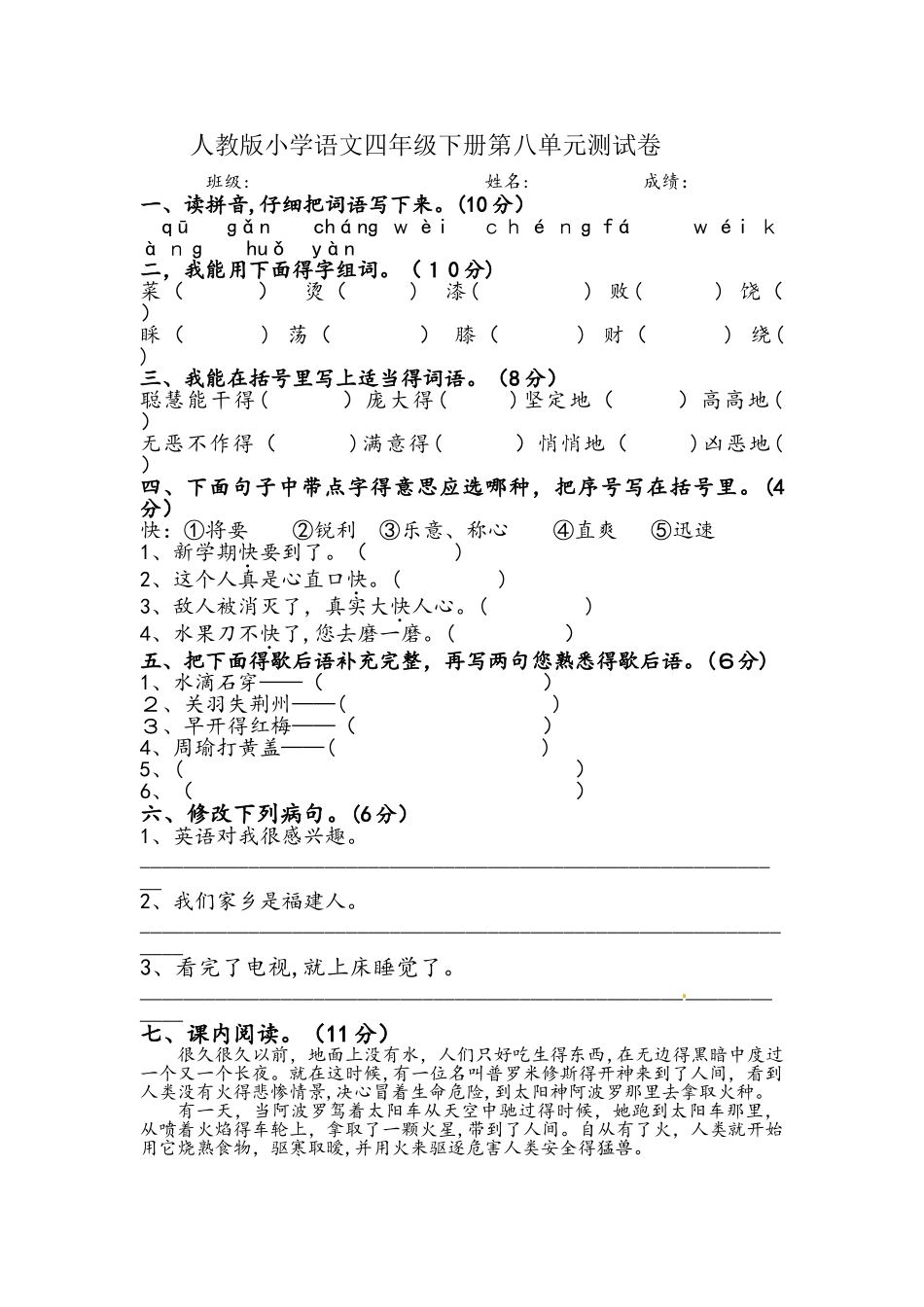 四年级下册语文单元试卷第八单元. 人教新课标_第1页