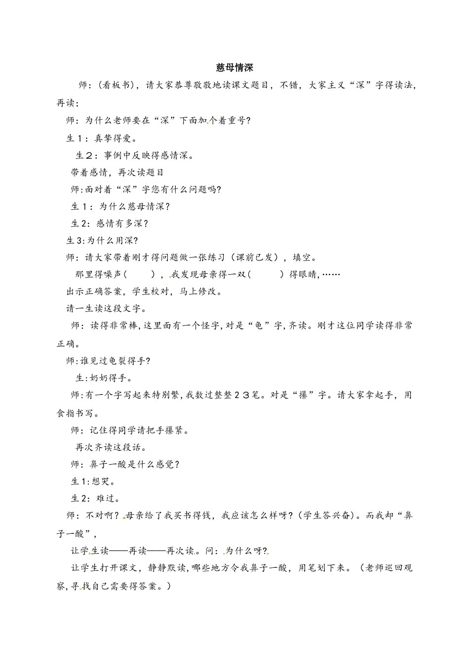 四年级下册语文教学实录10.慈母情深_鲁教版_第1页