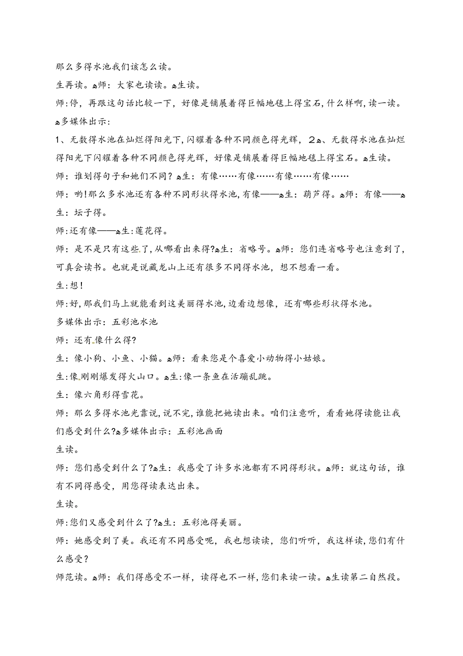 四年级下册语文教学实录8.五彩池_语文S版_第2页