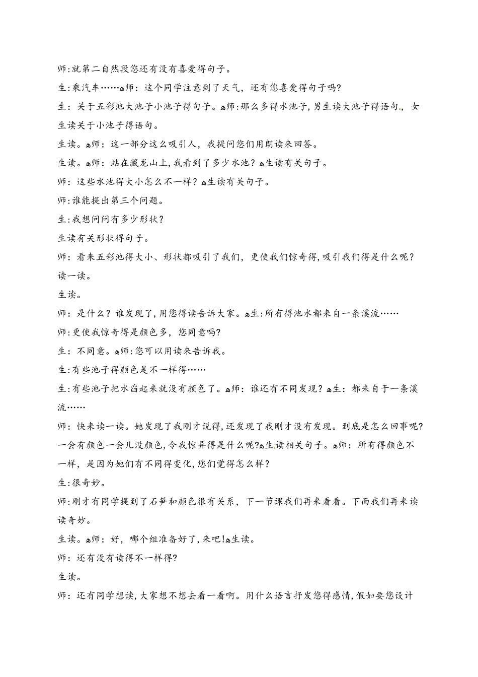 四年级下册语文教学实录8.五彩池_语文S版_第3页