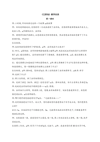 四年级下册语文教学实录8.五彩池_语文S版