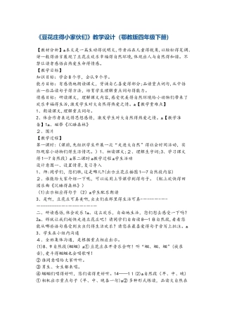 四年级下册语文教案20豆花庄的小家伙们1 鄂教版
